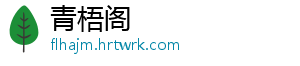 青梧阁